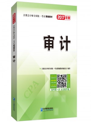 2017年注册会计师全国统一考试精编教材：审计