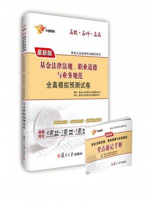 2017专业试卷 科目1 基金法律法规、职业道德与业务规范 全真模拟预测试卷
