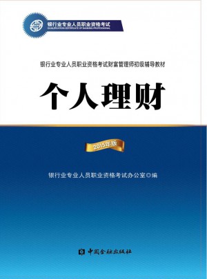  2017年银行从业资格考试教材个人理财 初级（2015年版）