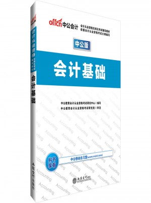 2017会计从业资格无纸化考试辅导教材会计基础