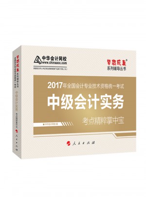 2017中级会计实务考点精粹掌中宝