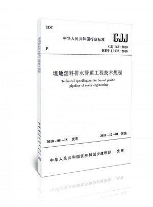 埋地塑料排水管道工程技术规程