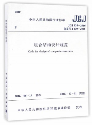 JGJ 138-2016组合结构设计规范图书