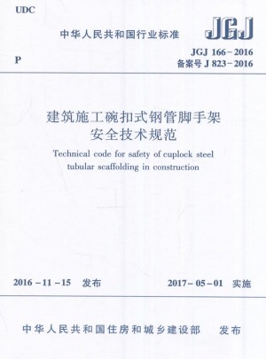 JGJ166-2016建筑施工碗扣式钢管脚手架安全技术规范