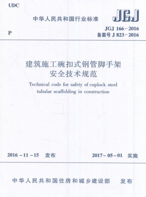 JGJ166-2016建筑施工碗扣式钢管脚手架安全技术规范图书