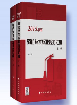 消防技术标准规范汇编(2015年版)图书