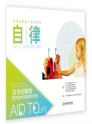 自律·生命的辅助 蒙台梭利家庭指导手册