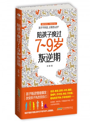 陪孩子度过7~9岁叛逆期