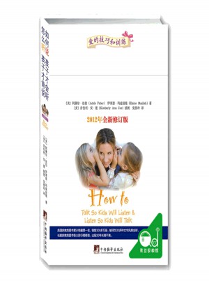 如何说孩子才会听怎么听孩子才肯说（全新修订版）