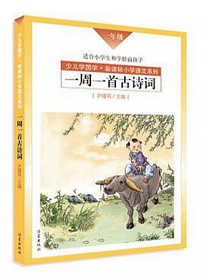 一周一首古诗词（一年级）
