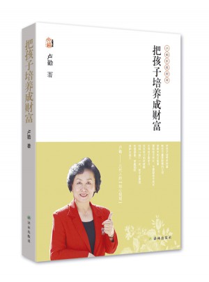 卢勤文集·把孩子培养成财富