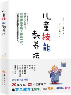 儿童技能教养法