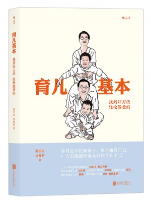 育儿基本：找到好方法，轻松做爸妈