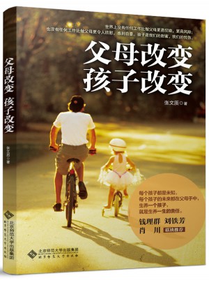 父母改变，孩子改变