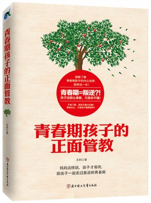 青春期孩子的正面管教