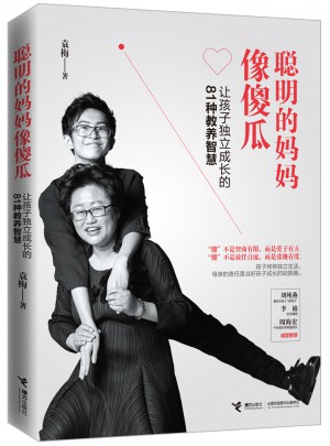 聪明的妈妈像傻瓜：让孩子独立成长的81种教养智慧
