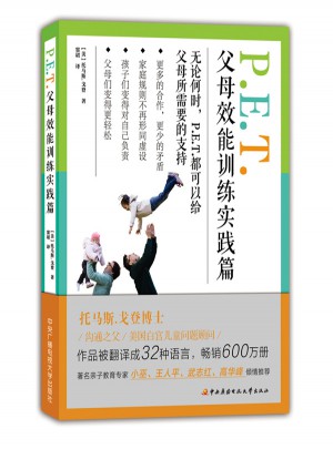 P.E.T.父母效能训练实践篇