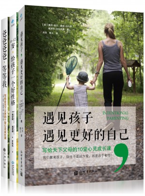 遇见孩子遇见更好的自己+0-12岁给孩子一个好性格+爸爸爸爸等等我（共3册）