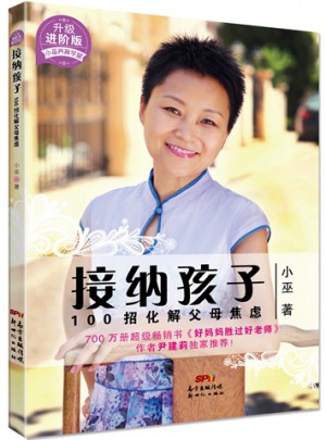 接纳孩子·100招化解父母焦虑（升级进阶版）