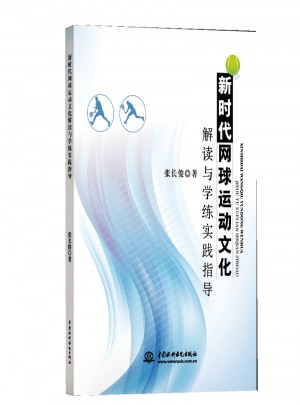 新时代网球运动文化解读与学练实践指导图书