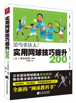 实用网球技巧提升200图书