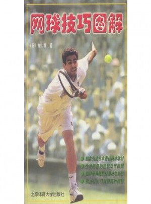 网球技巧图解