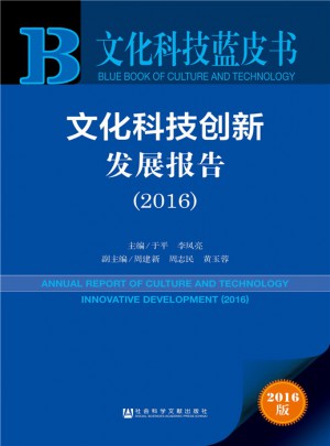 文化科技蓝皮书:文化科技创新发展报告（2016）图书