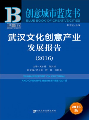 创意城市蓝皮书:武汉文化创意产业发展报告（2016）