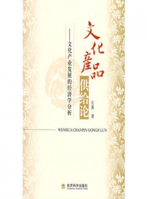 文化产品供给论·文化产业发展的经济学分析