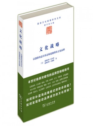 文化战略：以创新的意识形态构建独特的文化品牌