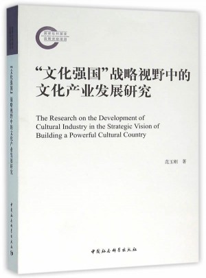 文化强国战略视野中的文化产业发展研究图书
