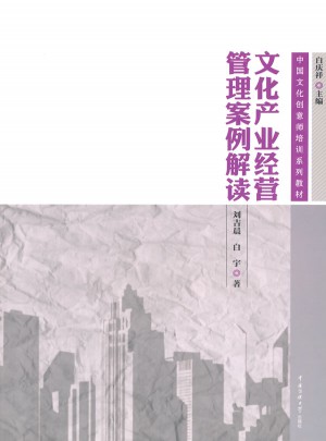文化产业经营管理案例解读