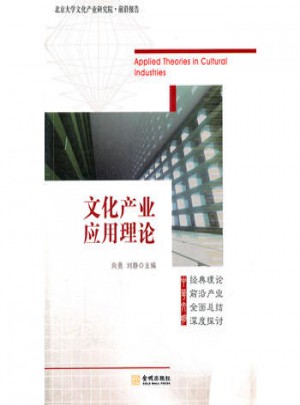 文化产业应用理论