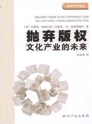 抛弃版权：文化产业的未来