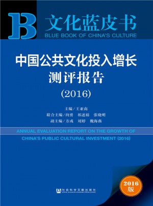 文化蓝皮书：中国公共文化投入增长测评报告(2016)