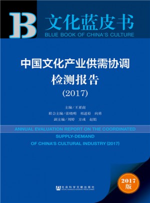 皮书系列·文化蓝皮书：中国文化产业供需协调检测报告（2017）
