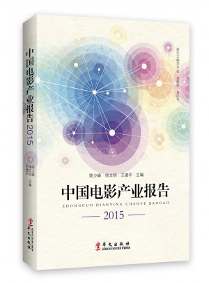 中国电影产业报告2015