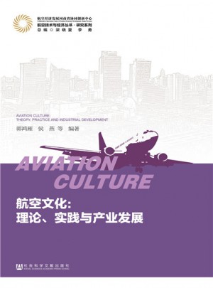 航空文化：理论、实践与产业发展图书
