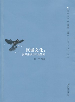区域文化：资源保护与产业开发
