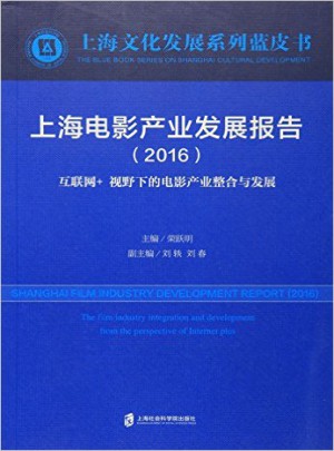 上海电影产业发展报告（2016）图书