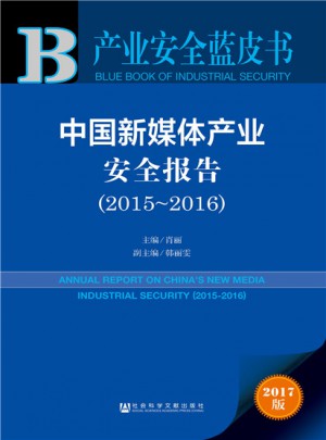 皮书系列·产业安全蓝皮书：中国新媒体产业安全报告（2015~2016）