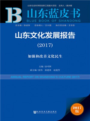 皮书系列·山东蓝皮书：山东文化发展报告（2017）图书