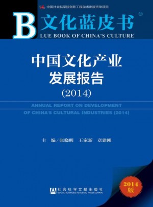 文化蓝皮书：中国文化产业发展报告（2014）