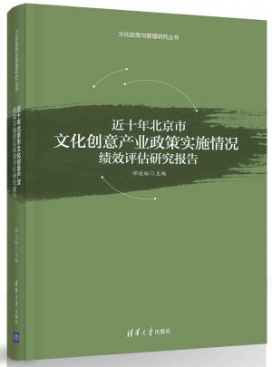 近十年北京市文化创意产业政策实施情况绩效评估研究报告图书