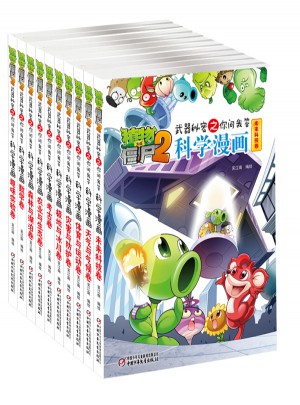 植物大战僵尸2武器机密之你问我答·科学漫画·套装21-30册图书