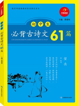 初中生必背古诗文61篇