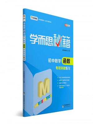 学而思秘籍：初中数学函数专项突破练习  中学教辅图书