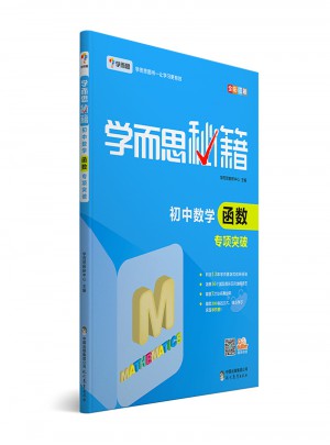 学而思秘籍：初中数学函数专项突破 中学教辅