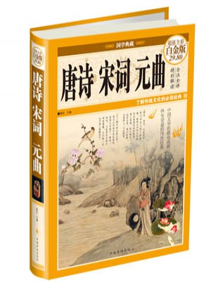 唐诗宋词元曲（彩图精装）图书