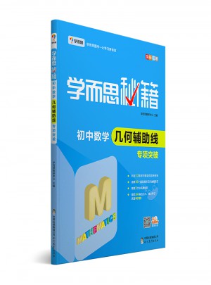 学而思秘籍：初中数学几何辅助线专项突破  中学教辅